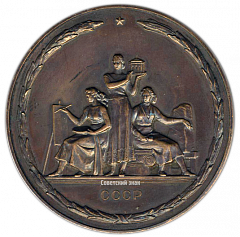 Настольная медаль «В ознаменование 200-летия Академии художеств СССР (1757-1957)»