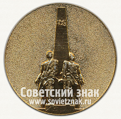 РЕВЕРС: Настольная медаль «45 лет Победы советского народа в Великой Отечественной войне» № 12676а