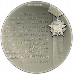 РЕВЕРС: Настольная медаль «В память награждения ВЛКСМ орденом Октябрьской революции в связи с 50-летием» № 2087а