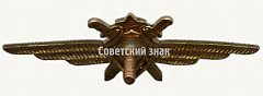 РЕВЕРС: Знак «Нагрудный знак военного летчика 3-го класса» № 5970в