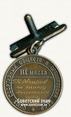 РЕВЕРС: Медаль за 3 место «За лучшее восхождение». Союз спортивных обществ и организации СССР № 14472а