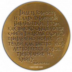 РЕВЕРС: Настольная медаль «150 лет Государственной публичной библиотеке им. М.Е.Салтыкова-Щедрина» № 1778а