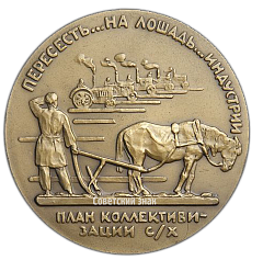 РЕВЕРС: Настольная медаль «Жизнь и деятельность В.И.Ленина. За ленинской правдой!» № 1979а