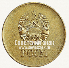 РЕВЕРС: Медаль «Золотая школьная медаль Молдавской ССР» № 3621б