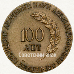 Настольная медаль «100 лет первому президенту академии наук Азербайджанской ССР М.М. Мир-Гасымову»