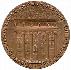 РЕВЕРС: Настольная медаль «50 лет Азербайджанской консерватории им. Уз.Гаджибекова» № 4237а