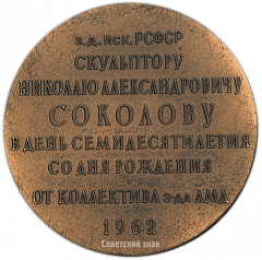Настольная медаль «70 лет со дня рождения Н.А.Соколова»