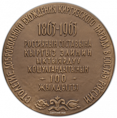 Настольная медаль «100-летие добровольного вхождения киргизского народа в состав России»
