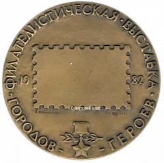 Настольная медаль «Филателистическая выставка Городов-Героев. Москва 1982»