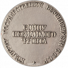 РЕВЕРС: Настольная медаль «Николай Иванович Кузнецов. Бойцу невидимого фронта» № 3537а