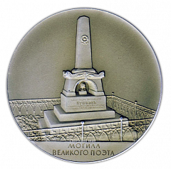 Настольная медаль «Пушкинские места. Могила великого поэта»
