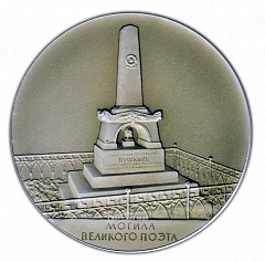 РЕВЕРС: Настольная медаль «Пушкинские места. Могила великого поэта» № 2485а