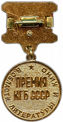 РЕВЕРС: Медаль «Премия КГБ СССР в области литературы и кино» № 2281а