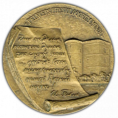 РЕВЕРС: Настольная медаль «Памяти Ивана Петровича Павлова» № 1764а