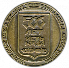РЕВЕРС: Настольная медаль «500 лет добровольного вхождения Мордовского народа в состав России (1485-1985)» № 1566а