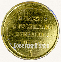 РЕВЕРС: Настольная медаль «Юрий Гагарин. В память о посещения звездного городка» № 8790а