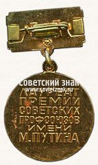 РЕВЕРС: Медаль «Лауреатов премии Советских профсоюзов имени М.Путина» № 14750а