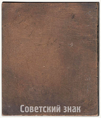 РЕВЕРС: Плакета «Всесоюзная филателистическая выставка (1870-1970)» № 6566а