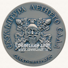 РЕВЕРС: Настольная медаль «Скульптура Летнего сада. Архитектура» № 2304г
