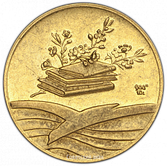 РЕВЕРС: Настольная медаль «100 лет со дня рождения А.П. Чехов» № 3042а