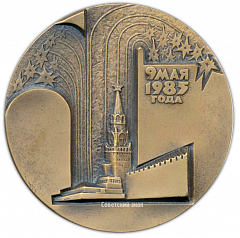 Настольная медаль «9 мая 1985. 40 лет Победы советского народа в Великой Отечественной войне»