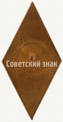 РЕВЕРС: Знак «За окончание Таллинского мореходного училища (ТМУ). Тип 2» № 6256а