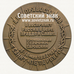 Настольная медаль «Дни православия в Санкт-Петербурге. 16-18 мая 1993 года»