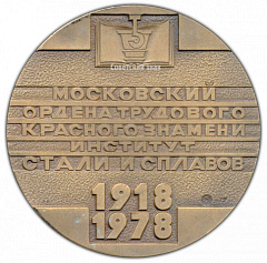 РЕВЕРС: Настольная медаль «60 лет Московскому институту стали и сплавов. МИСИС» № 2941а