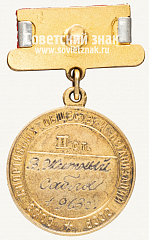 РЕВЕРС: Медаль «Малая золотая медаль чемпиона СССР по фехтованию. 1963» № 12362а