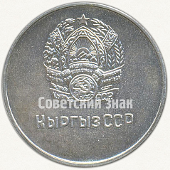 РЕВЕРС: Медаль «Серебряная школьная медаль Киргизской ССР» № 7000б
