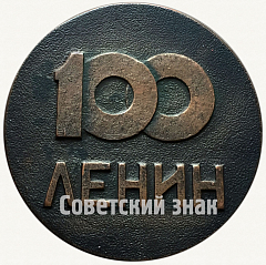 РЕВЕРС: Настольная медаль в память 100-летия Ленина. Тип 3 № 7310а