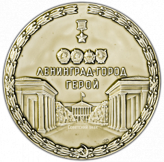 РЕВЕРС: Настольная медаль «Ленинград - город-герой» № 2993б