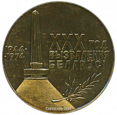 РЕВЕРС: Настольная медаль «30 лет освобождения Беларуси» № 3520а