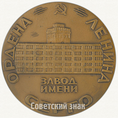 Настольная медаль «Ордена Ленина Завод имени Серго»