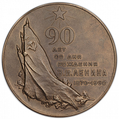 Настольная медаль «90 лет со дня рождения В.И. Ленина (1870-1960)»
