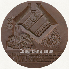 РЕВЕРС: Настольная медаль «100 лет со дня рождения И.П.Бардина» № 5738а