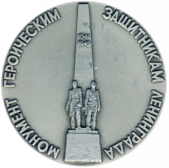 Настольная медаль «Монумент героическим защитникам Ленинграда. «Ополченцы»»