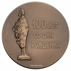 Настольная медаль «100-лет со дня рождения А.С.Голубкиной»