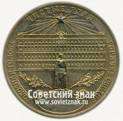 РЕВЕРС: Настольная медаль «ВЧК-КГБ-НКВД. 1917-1987. Холодная голова. Чистые руки. Горячее сердце» № 12715а