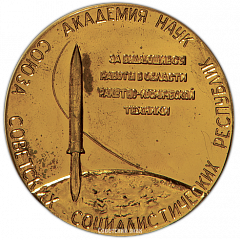 Настольная медаль ««Золотая» медаль АН СССР имени С.П. Королева «За выдающиеся работы в области ракетно-космической техники»»