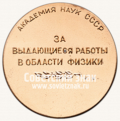 Настольная медаль «Академия наук СССР имени П.Н.Лебедева. За выдающиеся работы в области физики и астрономии»