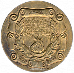 РЕВЕРС: Настольная медаль «1000 лет со дня рождения Ибн Сины» № 3406а