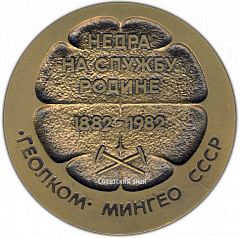 РЕВЕРС: Настольная медаль «100 лет Геологического комитета Министерства геологии СССР» № 2994а