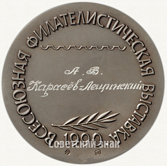 РЕВЕРС: Настольная медаль «Всесоюзная филателистическая выставка «Лениниана-90»» № 2176б