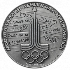 РЕВЕРС: Настольная медаль «Олимпиада-80. Киев – город олимпийского футбола» № 2526а