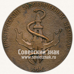 Настольная медаль «Практический зубоврачебный семинар. 1994»