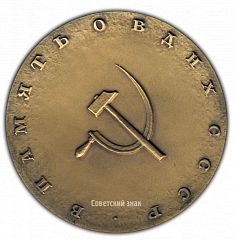 РЕВЕРС: Настольная медаль «Выставка достижений народного хозяйства СССР» № 2177а
