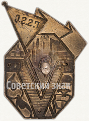 РЕВЕРС: Знак «5 лет Туркменской ССР» № 6943а