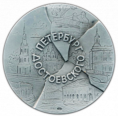 РЕВЕРС: Настольная медаль «Петербург Достоевского» № 2460а