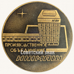 РЕВЕРС: Настольная медаль «Производственное объединение ИЖМАШ. 2126. ИЖАВТО» № 8768а